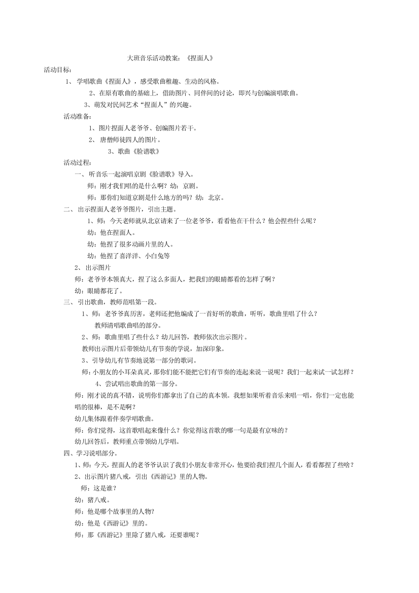 大班音乐活动教案：《捏面人》