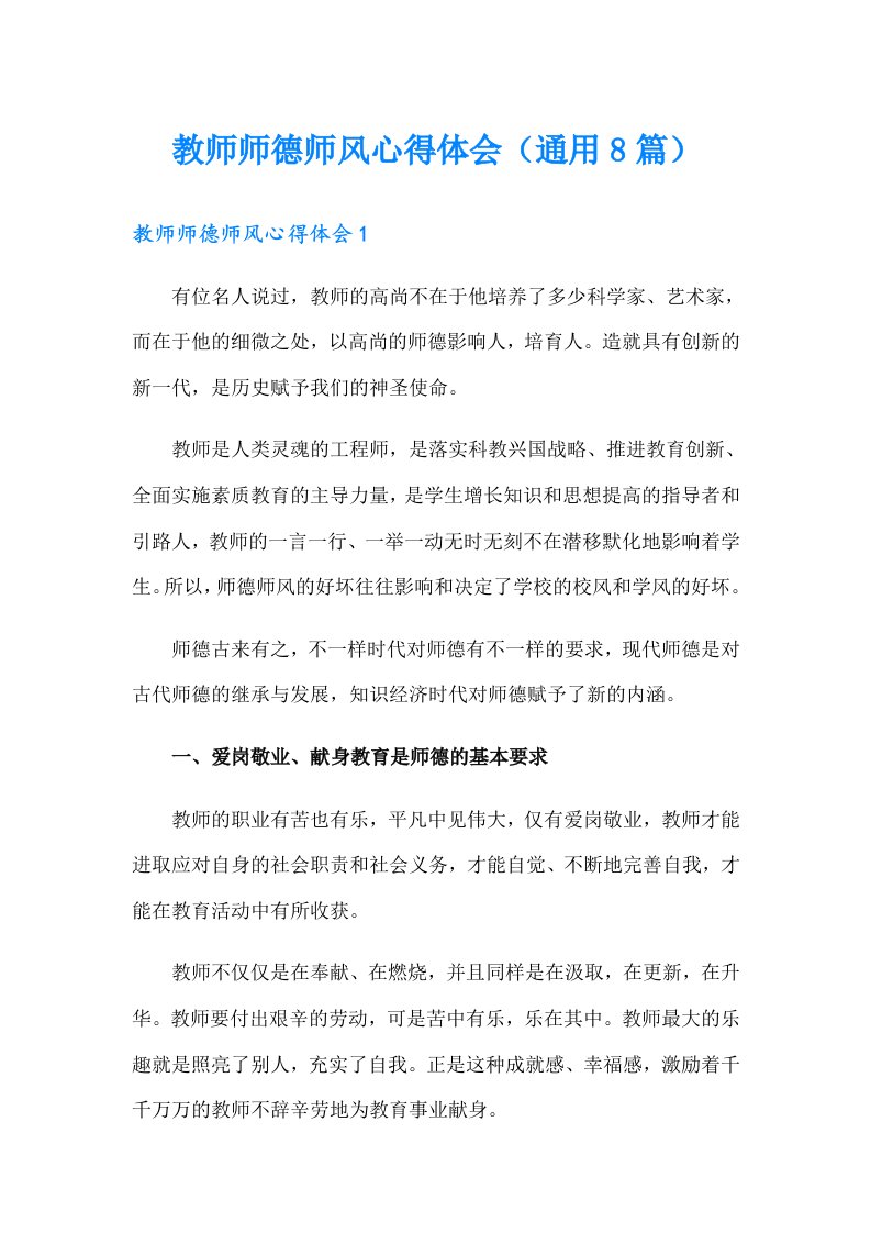 教师师德师风心得体会（通用8篇）