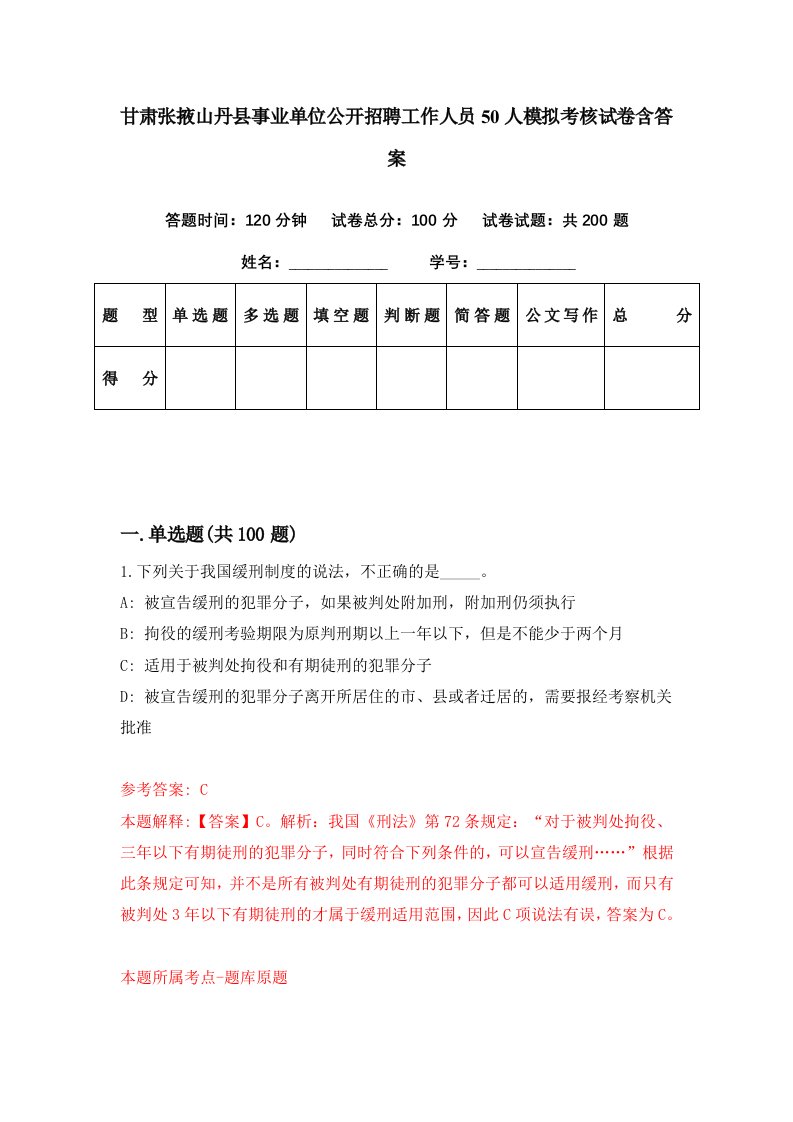 甘肃张掖山丹县事业单位公开招聘工作人员50人模拟考核试卷含答案4