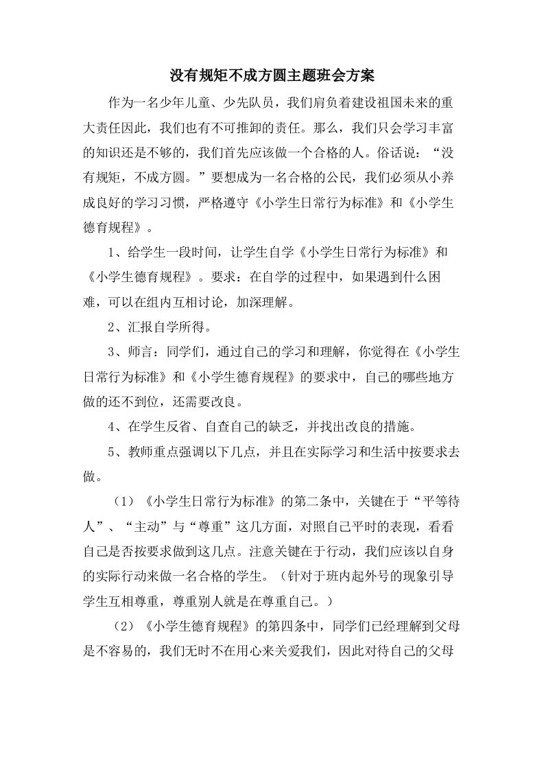 没有规矩不成方圆主题班会方案