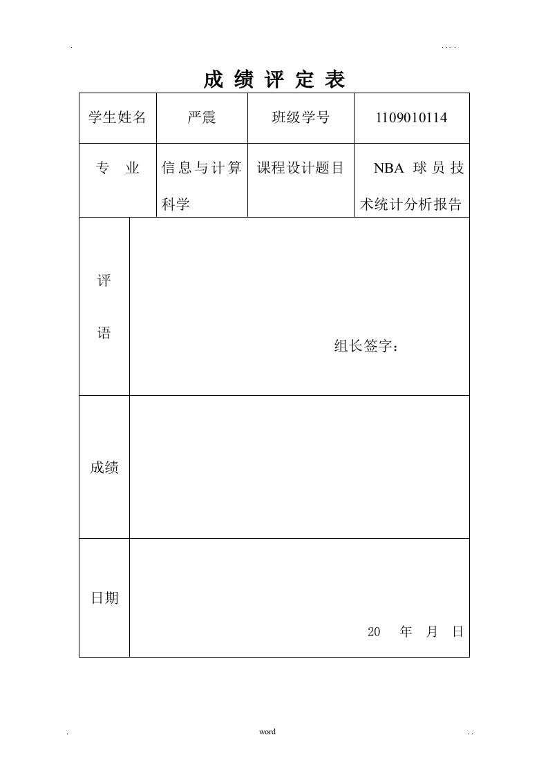 数据分析课程设计-nba球员技术统计分析报告