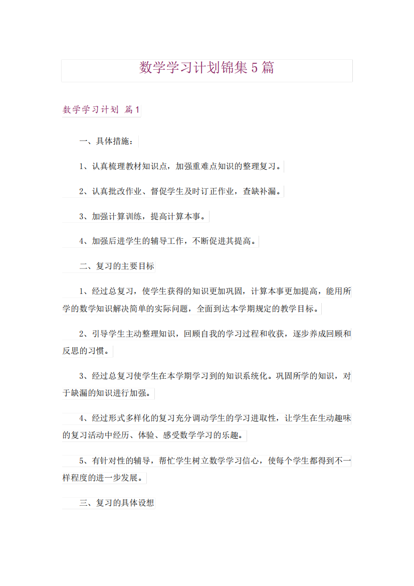 数学学习计划锦集5篇