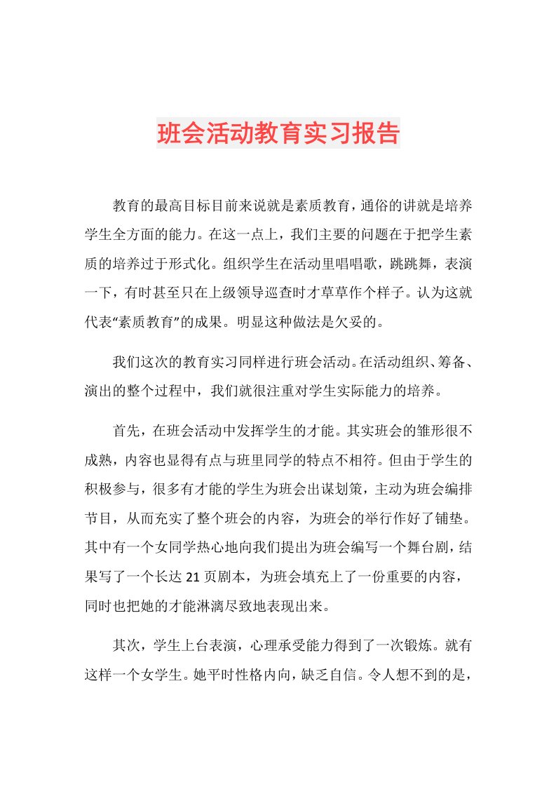 班会活动教育实习报告