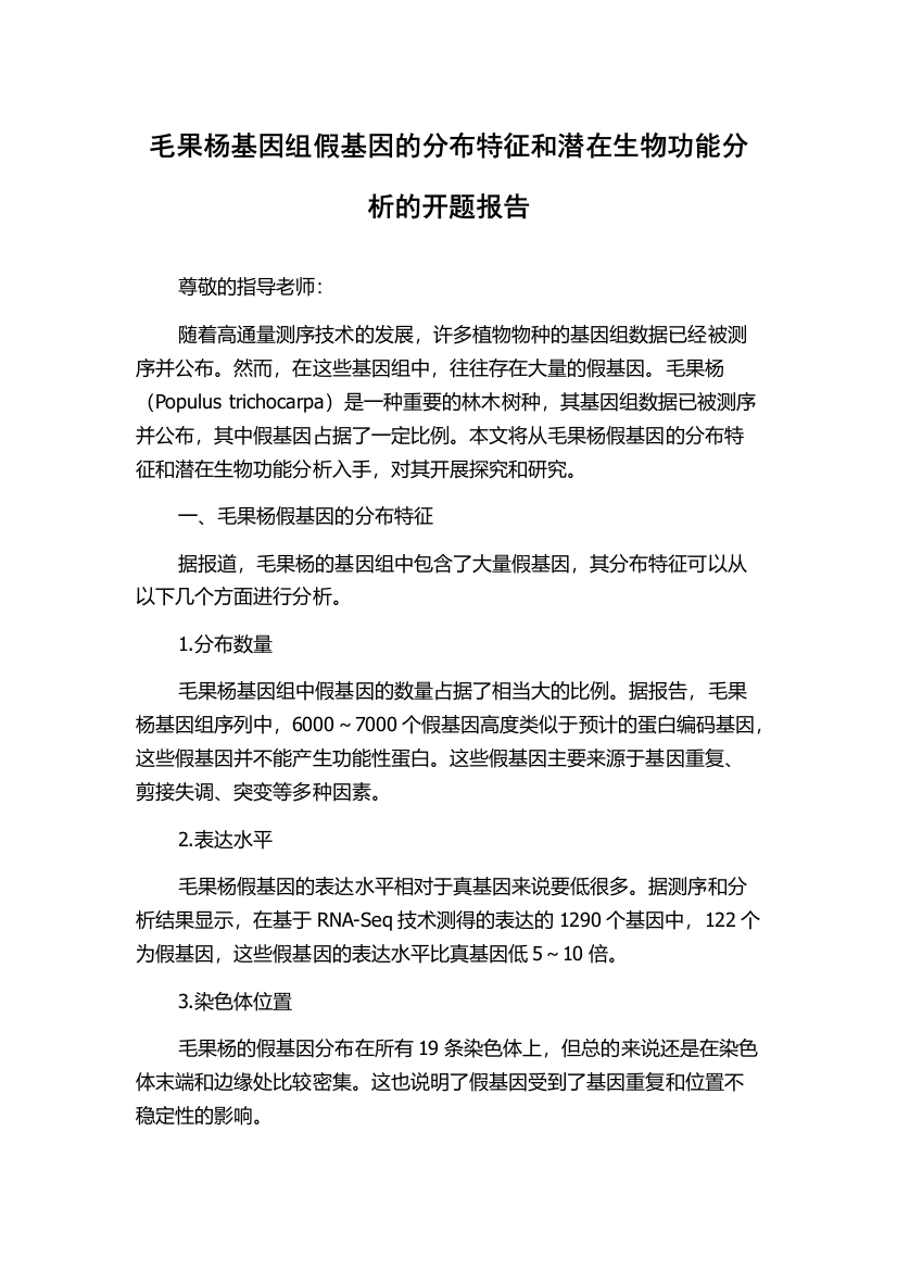 毛果杨基因组假基因的分布特征和潜在生物功能分析的开题报告