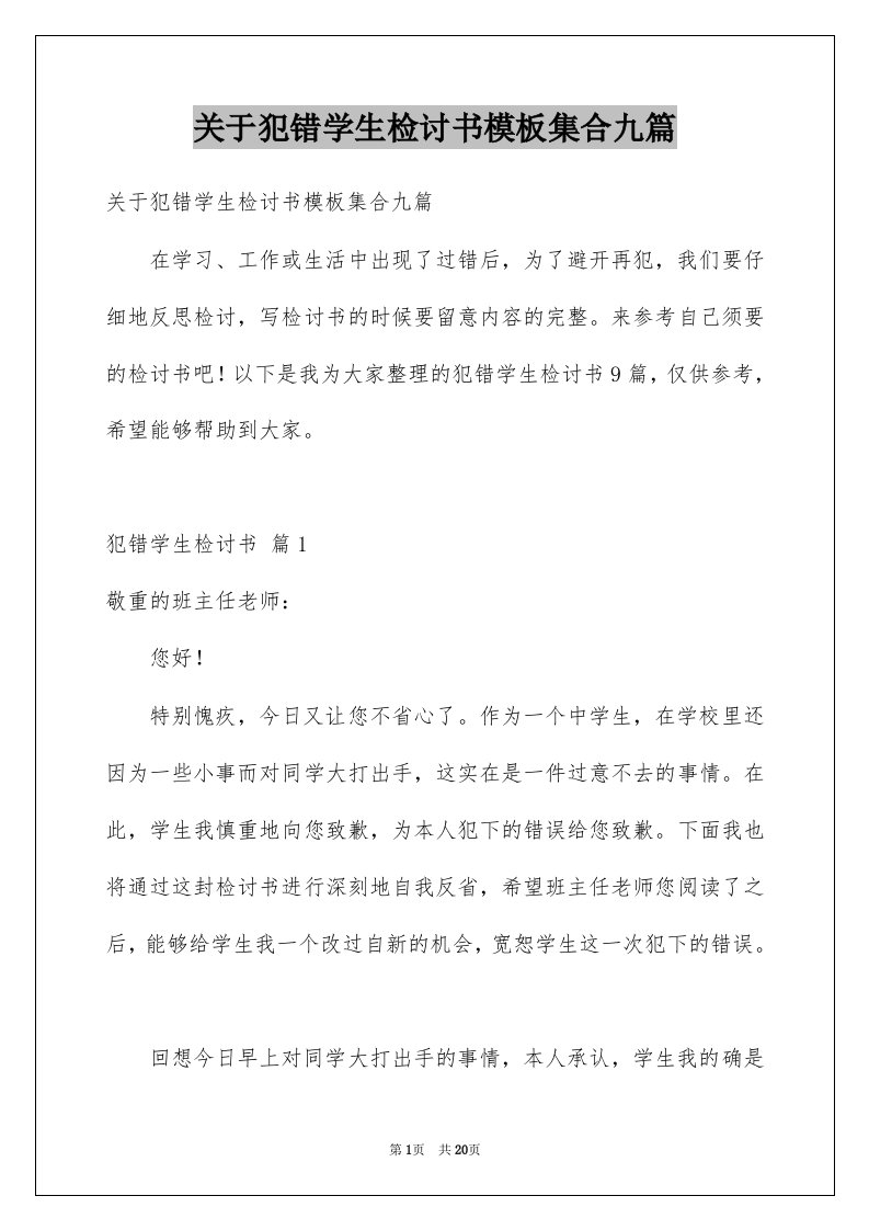 关于犯错学生检讨书模板集合九篇