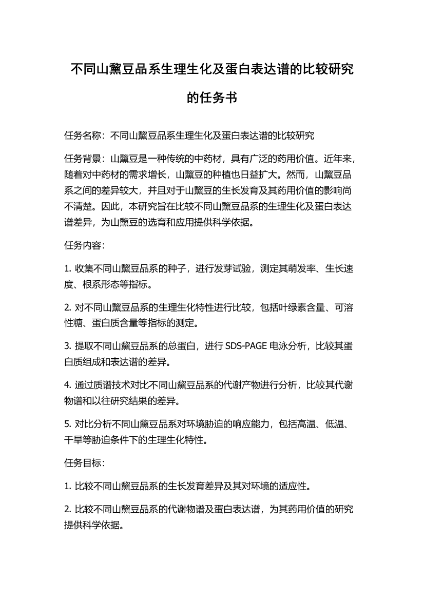 不同山黧豆品系生理生化及蛋白表达谱的比较研究的任务书