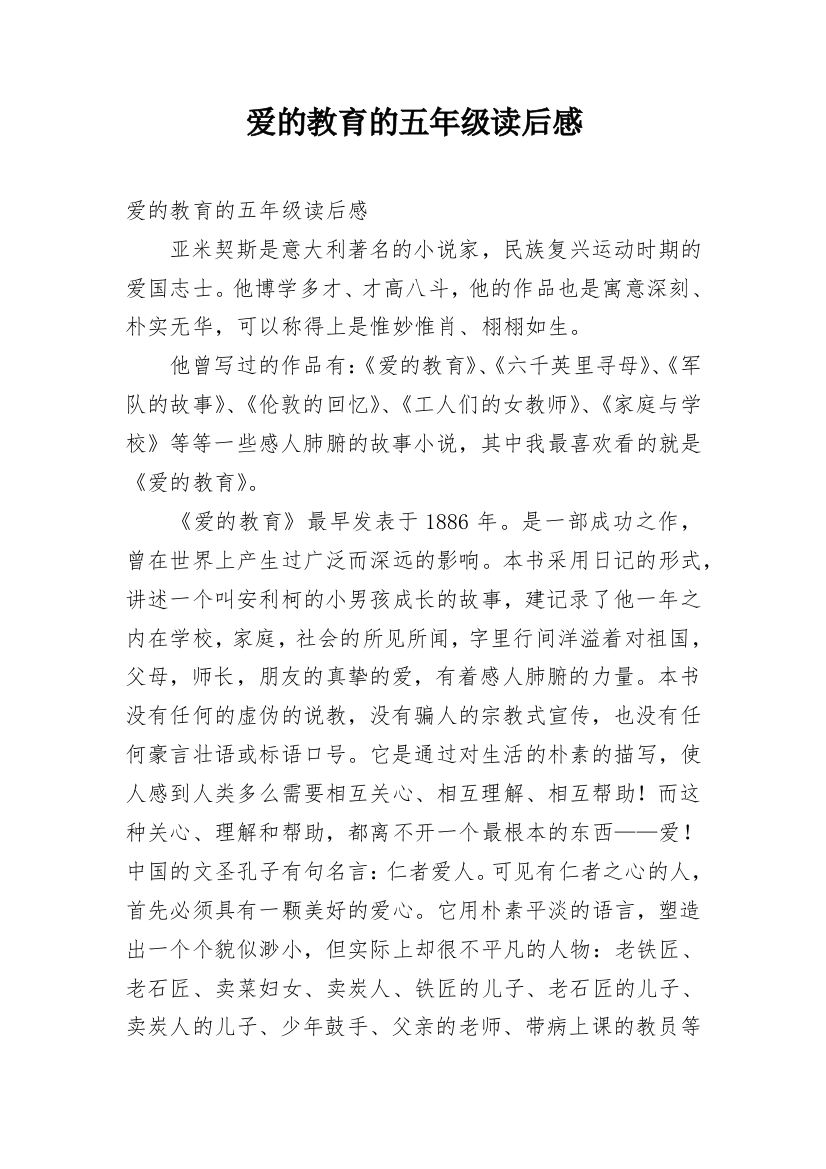 爱的教育的五年级读后感