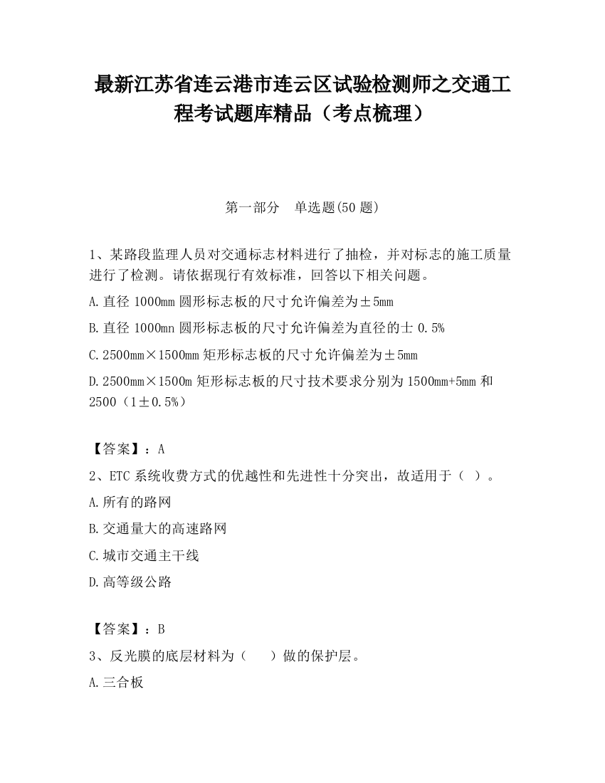 最新江苏省连云港市连云区试验检测师之交通工程考试题库精品（考点梳理）