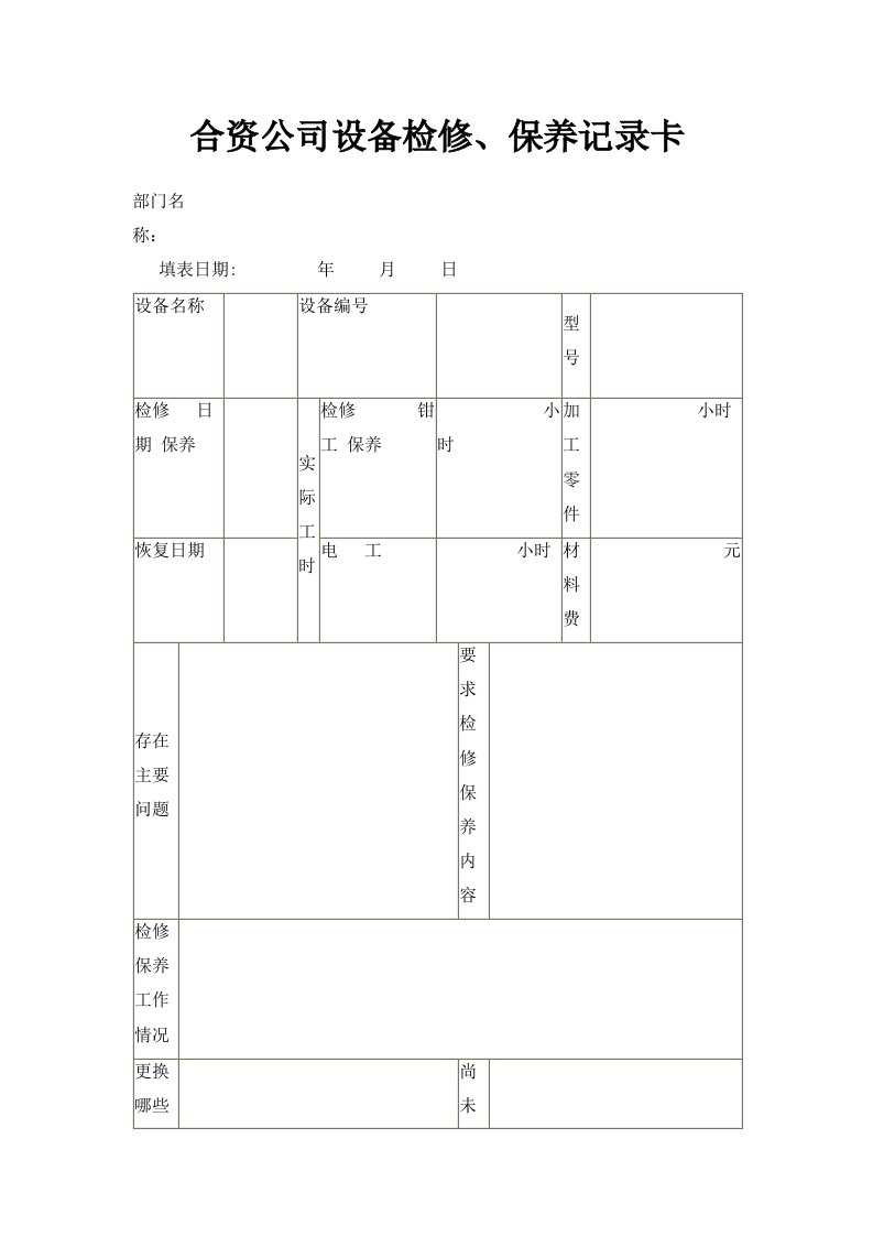 合资公司设备检修、保养记录卡