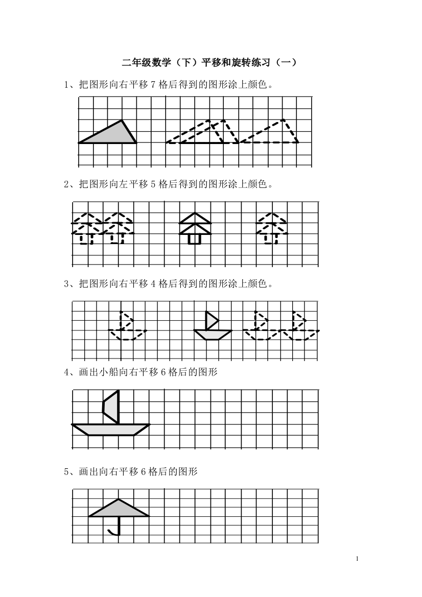 (完整版)人教版新课标小学二年级数学下册《平移和旋转》练习题