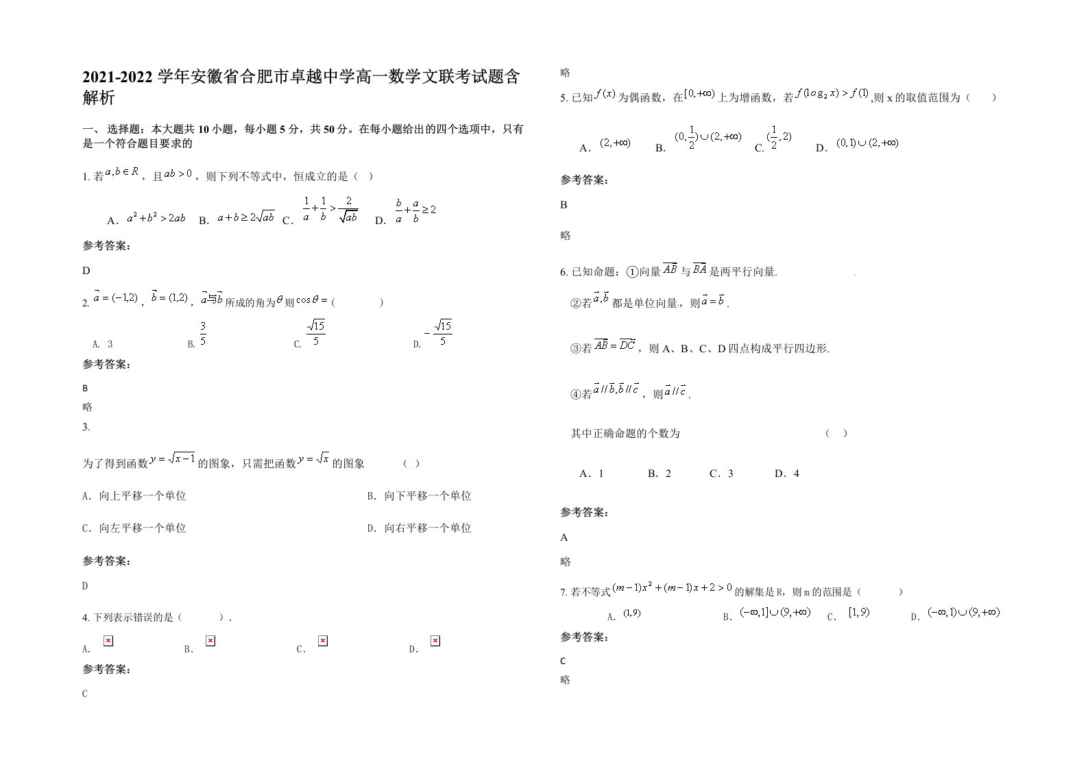 2021-2022学年安徽省合肥市卓越中学高一数学文联考试题含解析