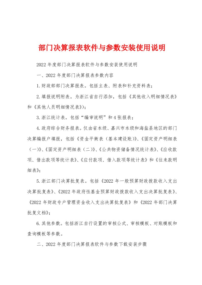 部门决算报表软件与参数安装使用说明