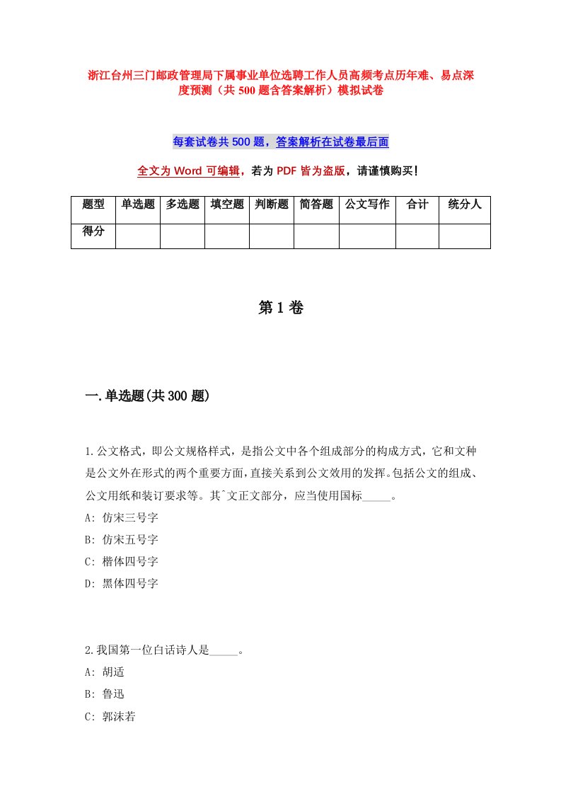 浙江台州三门邮政管理局下属事业单位选聘工作人员高频考点历年难易点深度预测共500题含答案解析模拟试卷