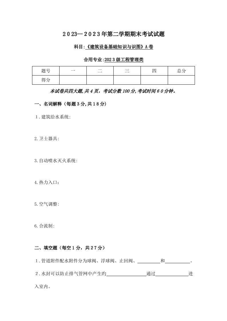 2023年建筑设备基础知识试题期末考试试题