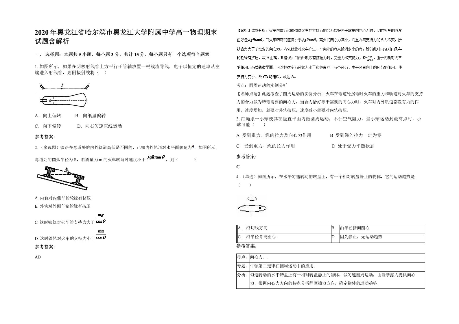 2020年黑龙江省哈尔滨市黑龙江大学附属中学高一物理期末试题含解析