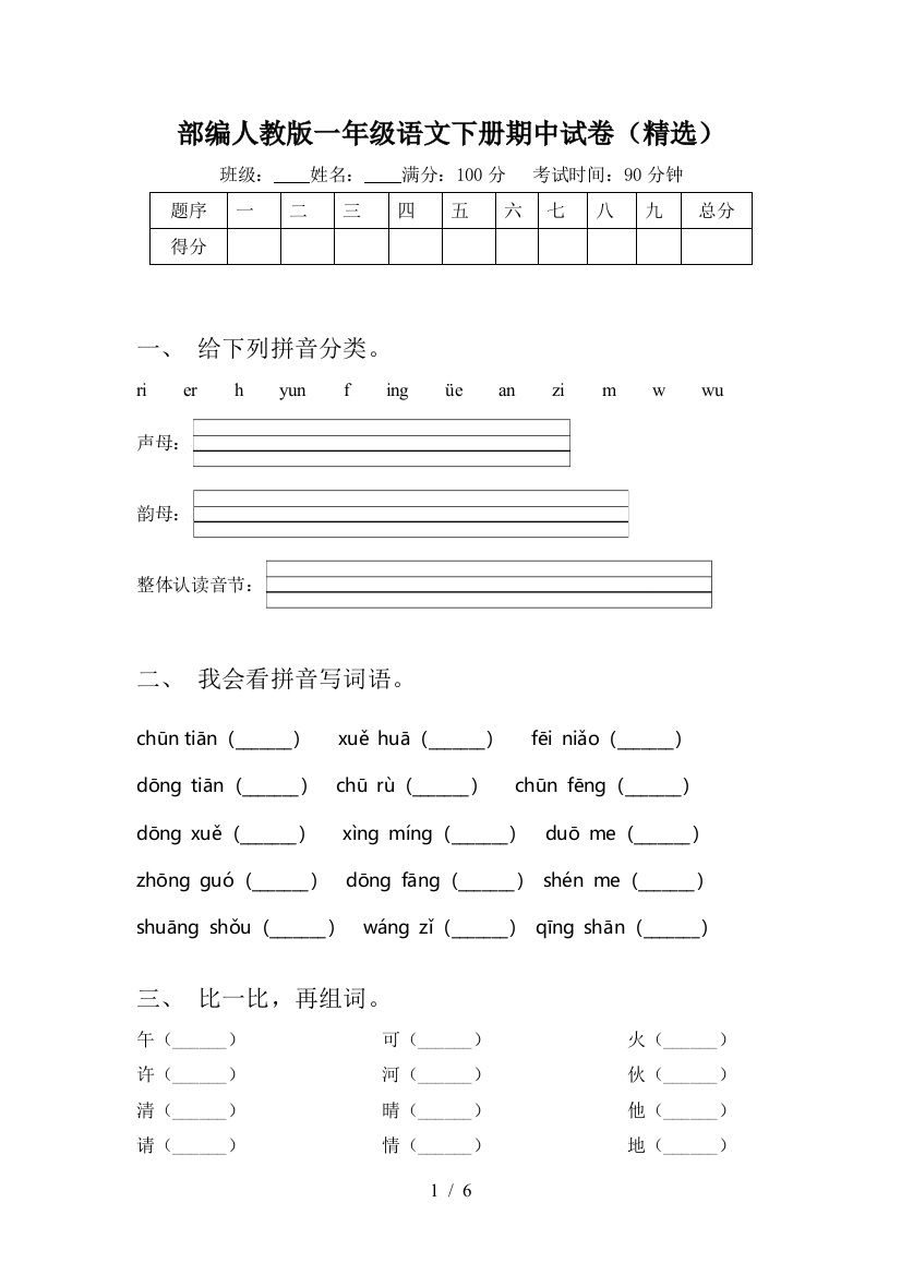 部编人教版一年级语文下册期中试卷(精选)