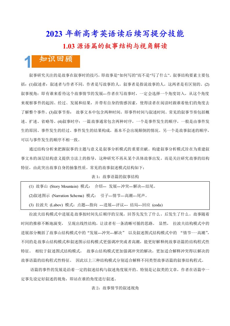 源语篇的叙事结构与视角解读-2023年新高考英语读后续写提分技能