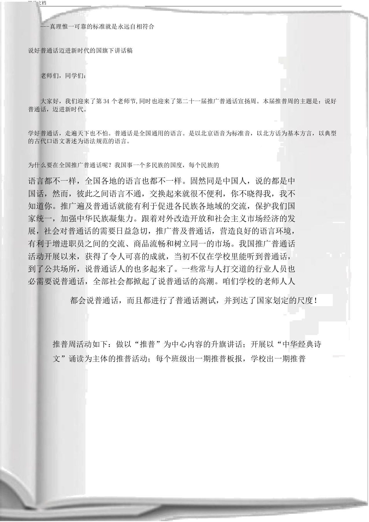 (讲话稿)说好普通话迈进新时代的国旗下讲话稿