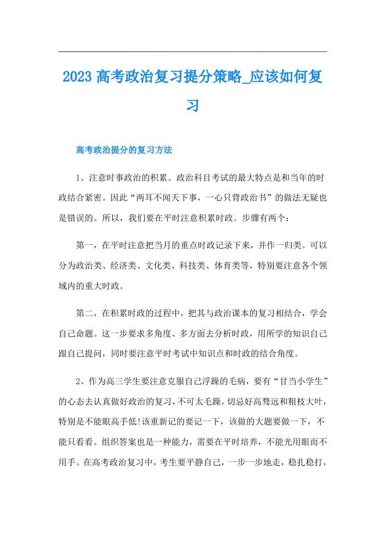 高考政治复习提分策略_应该如何复习