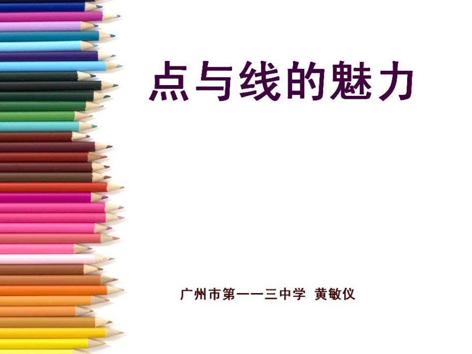 《点与线的魅力课件》初中美术岭南社课标版七年级下册课件