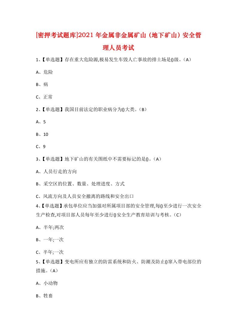 密押考试题库2021年金属非金属矿山地下矿山安全管理人员考试
