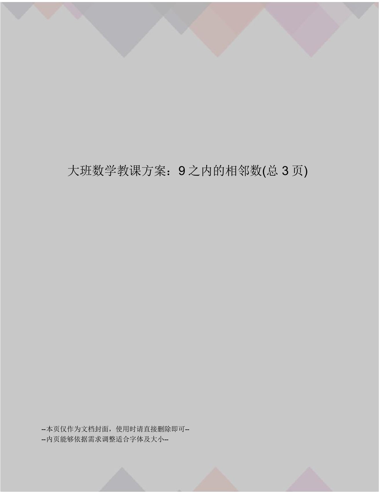 大班数学教学设计9以内的相邻数