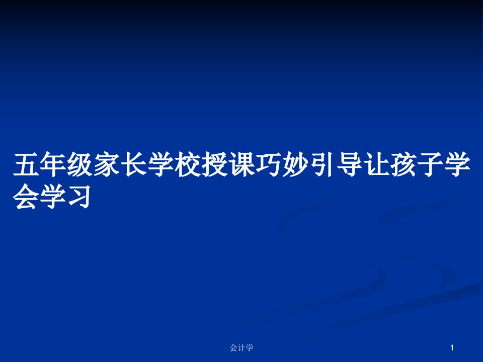 五年级家长学校授课巧妙引导让孩子学会学习PPT学习教案