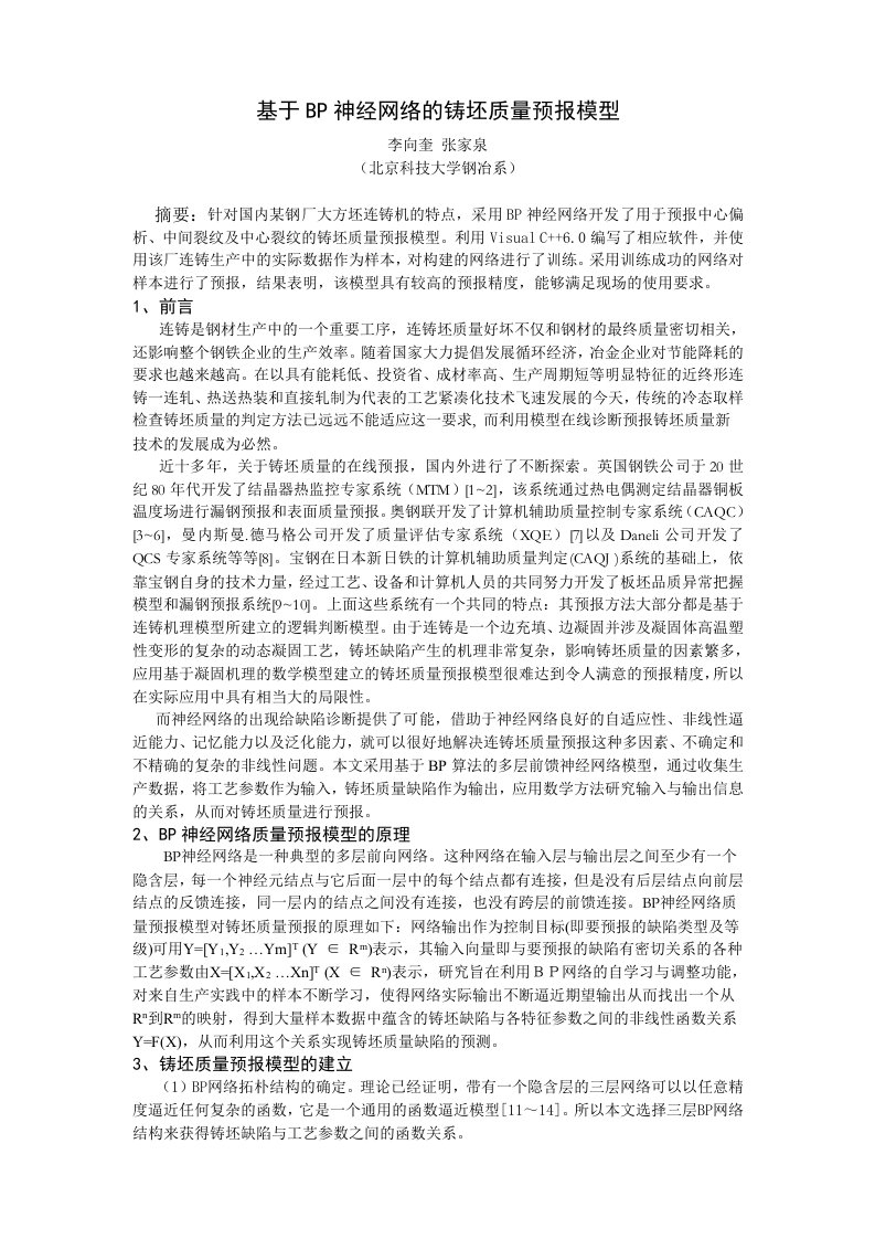 7-8基于BP神经网络的铸坯质量预报模型开发