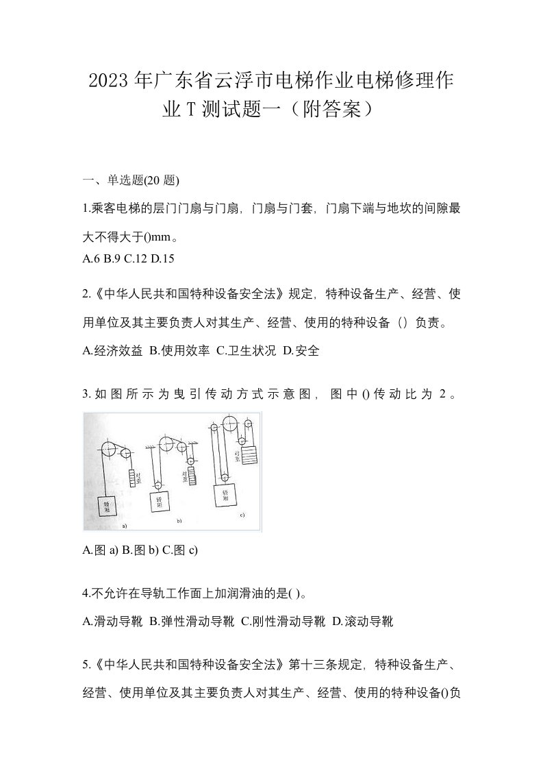 2023年广东省云浮市电梯作业电梯修理作业T测试题一附答案