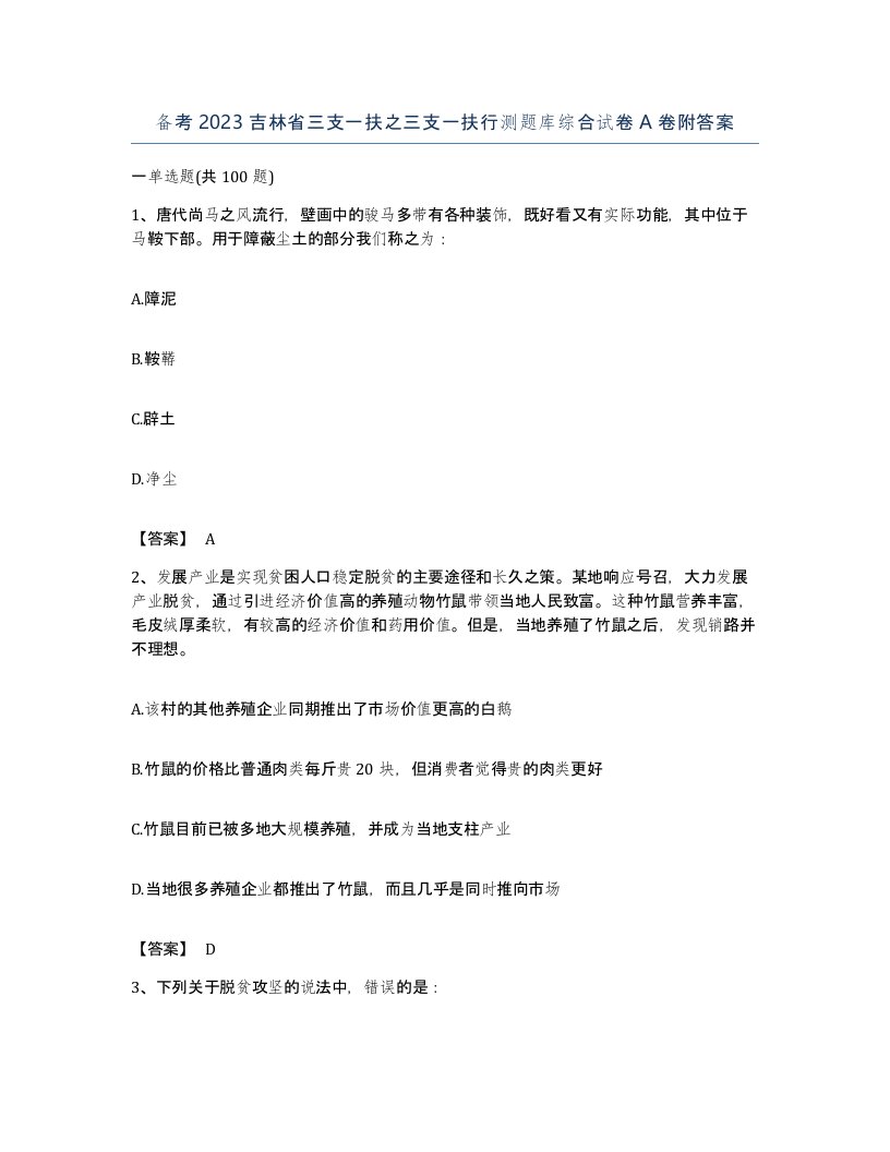 备考2023吉林省三支一扶之三支一扶行测题库综合试卷A卷附答案