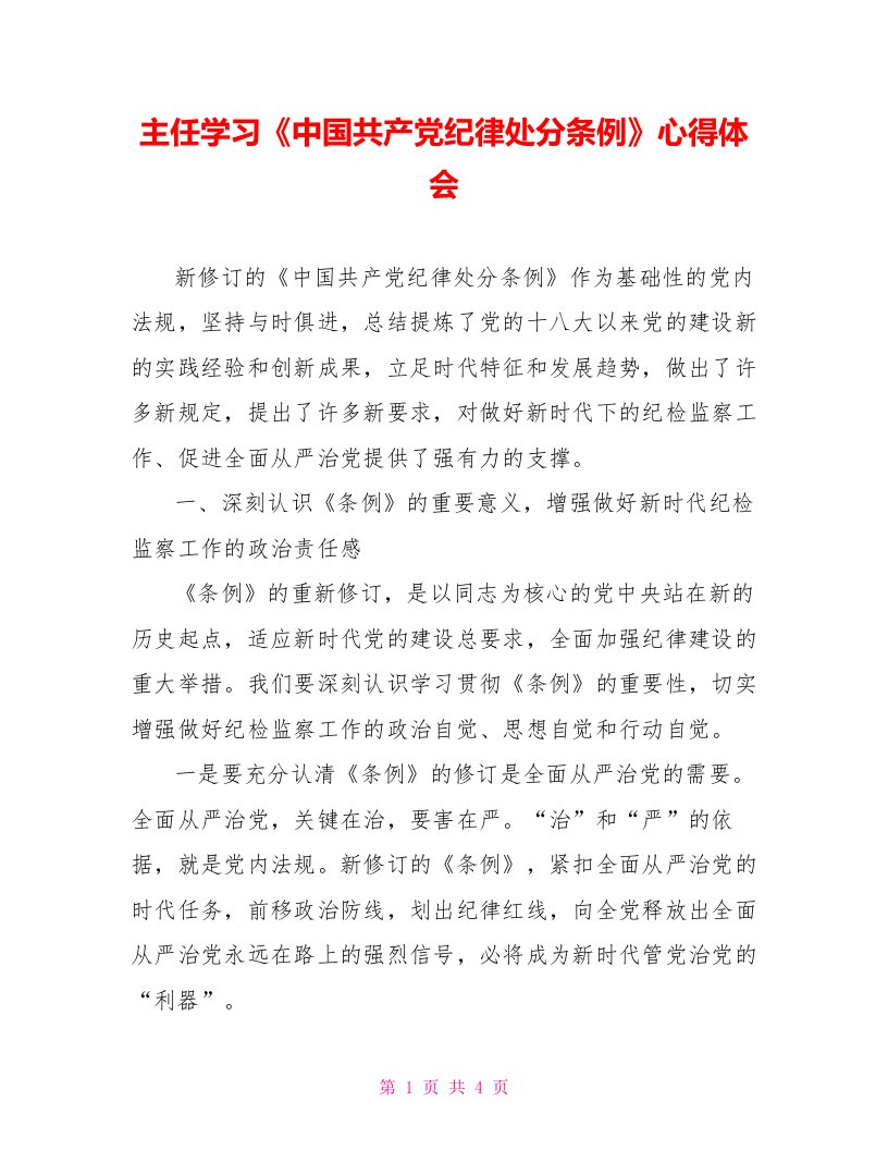 主任学习《中国共产党纪律处分条例》心得体会