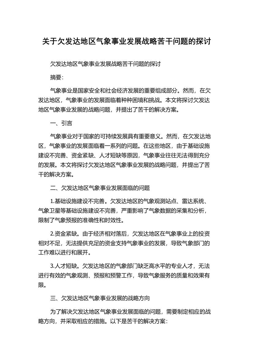 关于欠发达地区气象事业发展战略苦干问题的探讨