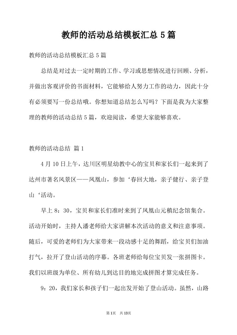 教师的活动总结模板汇总5篇