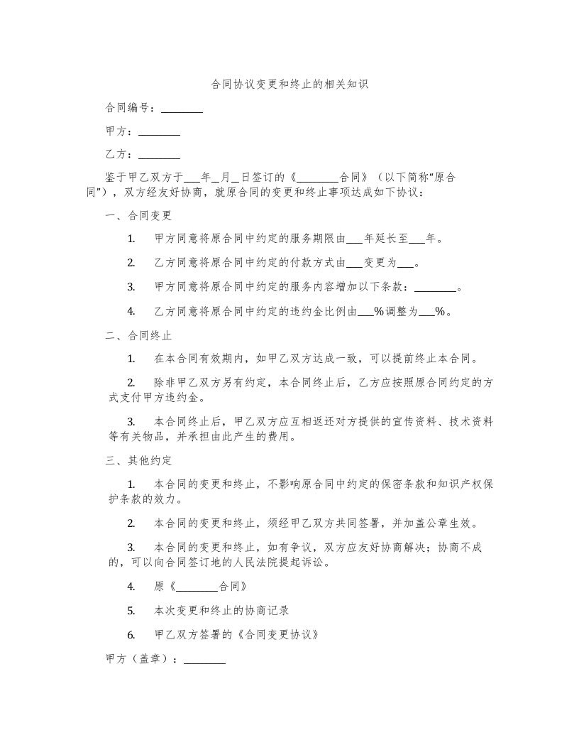 合同协议变更和终止的相关知识