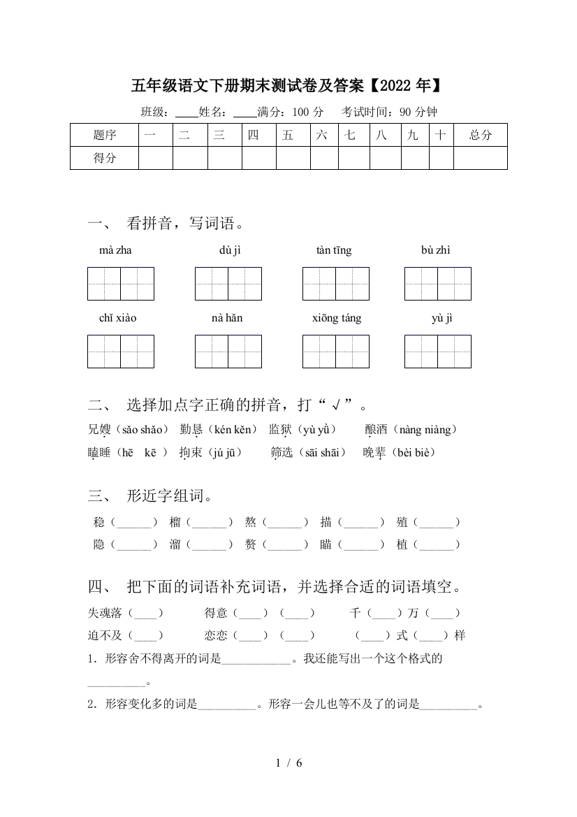 五年级语文下册期末测试卷及答案【2022年】