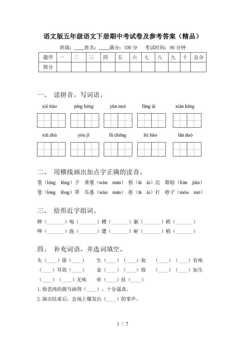 语文版五年级语文下册期中考试卷及参考答案(精品)