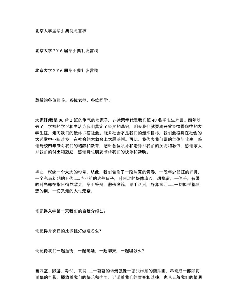 北京大学届毕业典礼发言稿