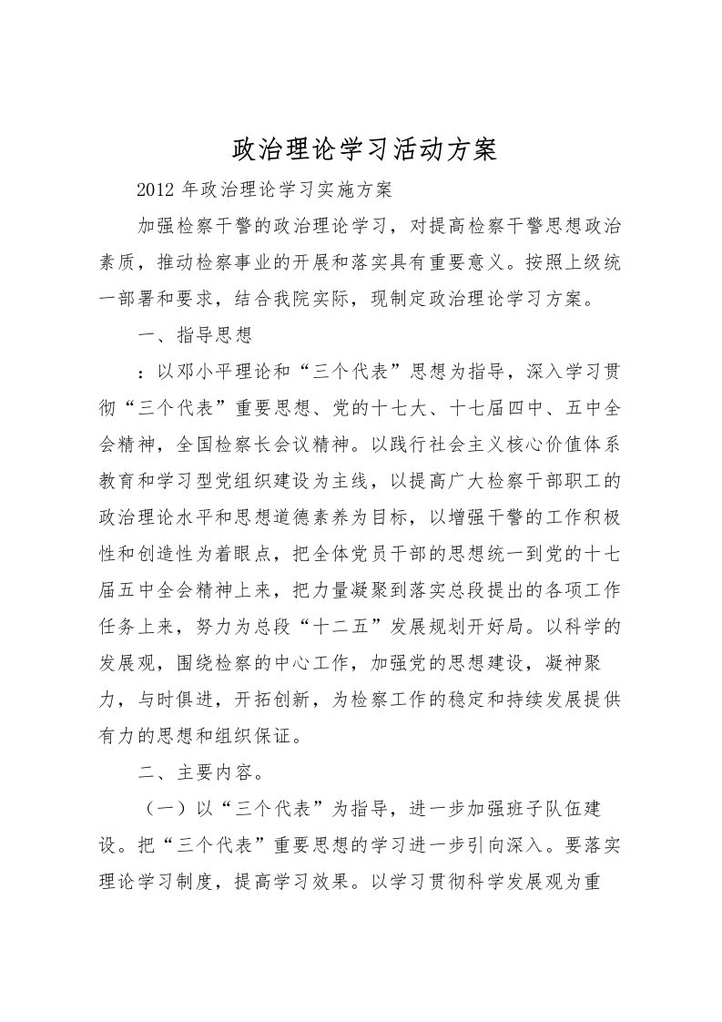 2022年政治理论学习活动方案