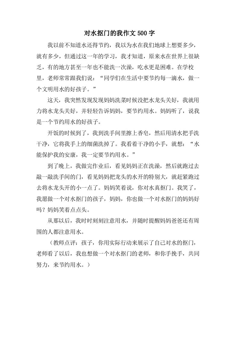 对水抠门的我作文500字