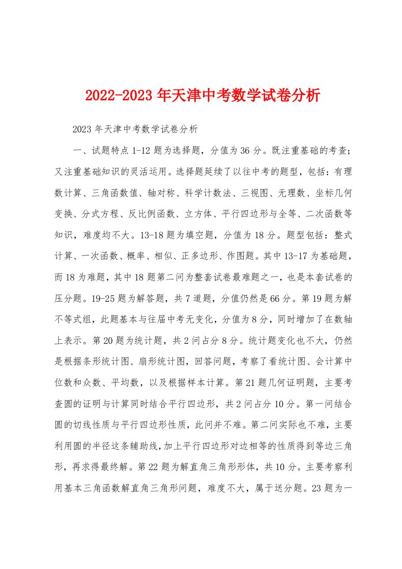 2022-2023年天津中考数学试卷分析