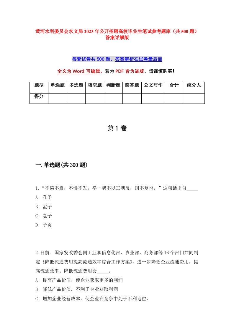 黄河水利委员会水文局2023年公开招聘高校毕业生笔试参考题库共500题答案详解版