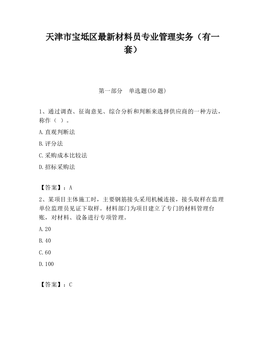 天津市宝坻区最新材料员专业管理实务（有一套）