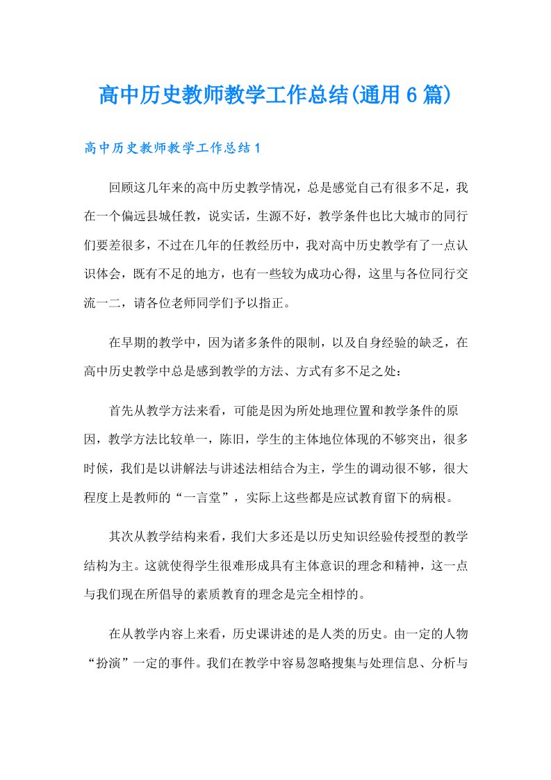 高中历史教师教学工作总结(通用6篇)