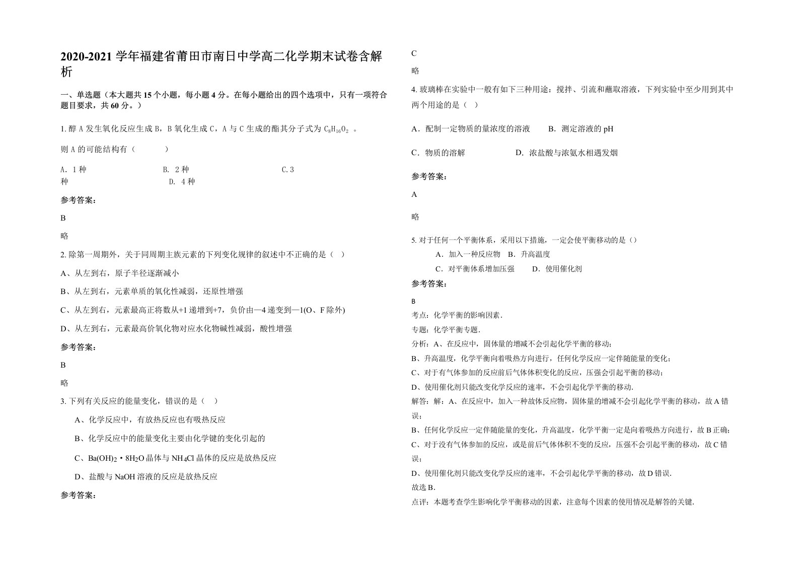 2020-2021学年福建省莆田市南日中学高二化学期末试卷含解析