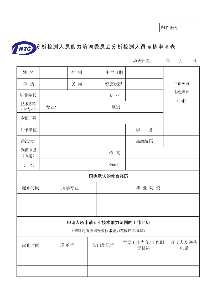 全国分析检测人员能力培训会分析检测人员考核申请表