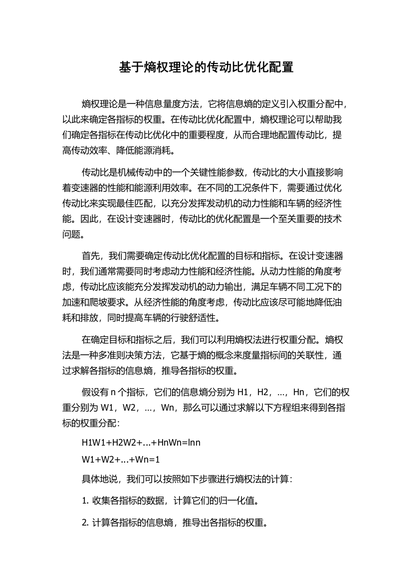 基于熵权理论的传动比优化配置