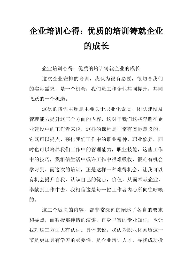 企业培训心得：优质的培训铸就企业的成长