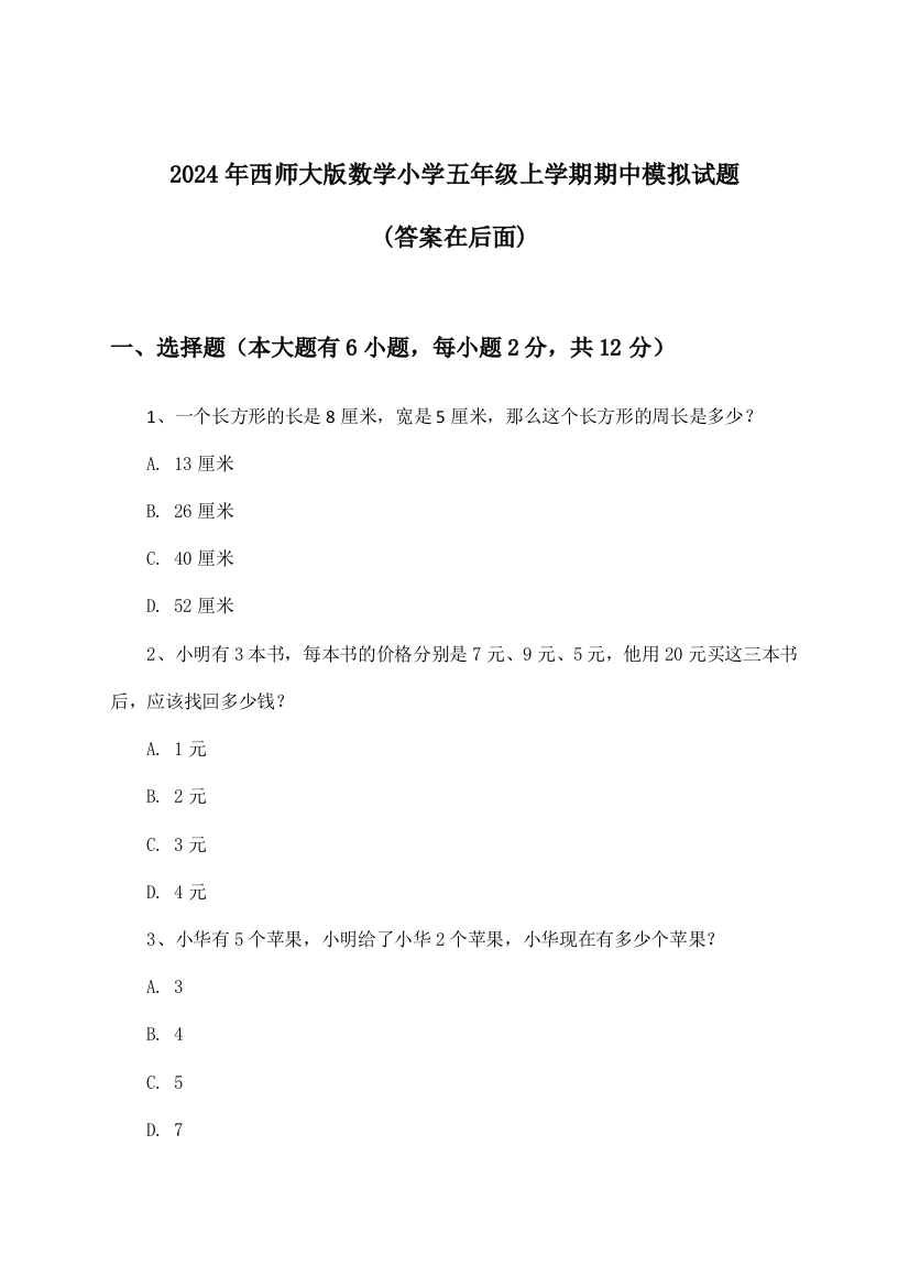 2024年西师大版小学五年级上学期期中数学试题及解答参考