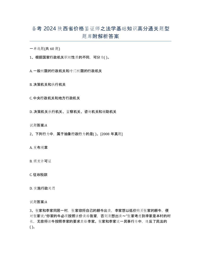 备考2024陕西省价格鉴证师之法学基础知识高分通关题型题库附解析答案