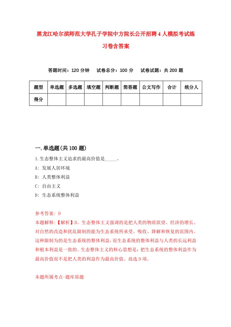 黑龙江哈尔滨师范大学孔子学院中方院长公开招聘4人模拟考试练习卷含答案第4次